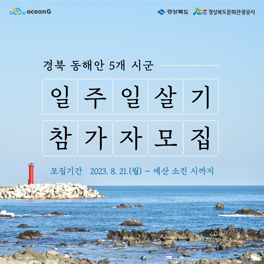 1.[알림] 경북 동해안 5개 시군 일주일 살기 참가자 모집